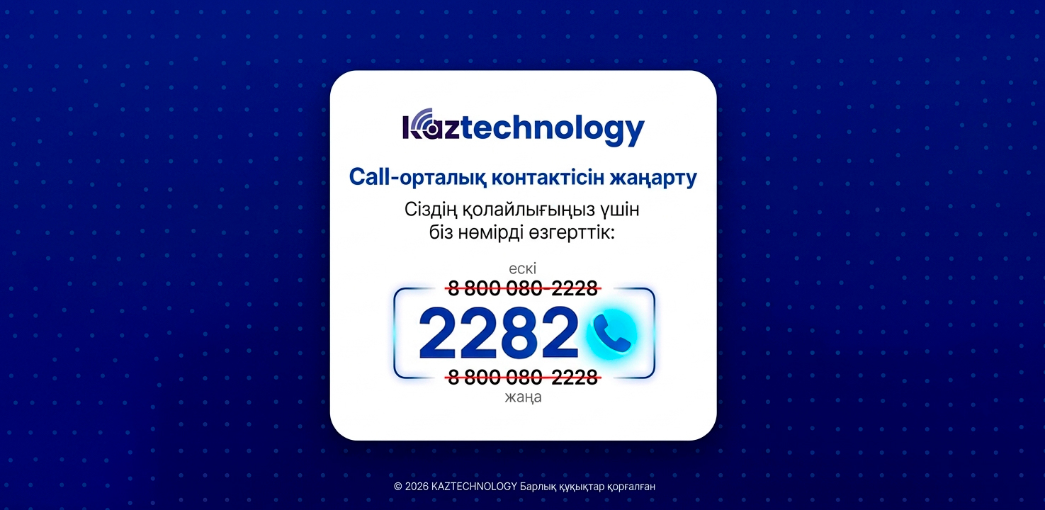 Обновление номера call-центра KAZTECHNOLOGY 2